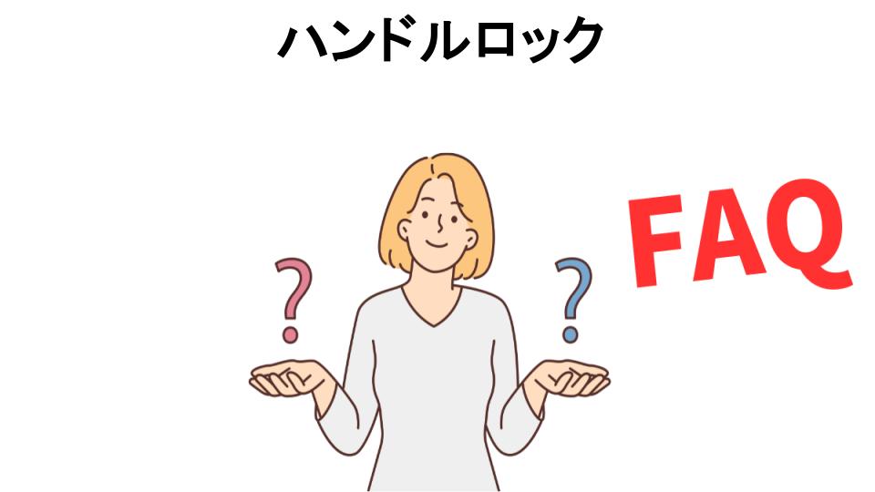 ハンドルロックについてよくある質問【意味ない以外】